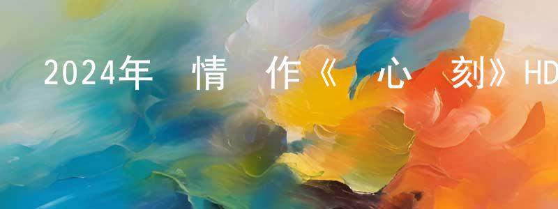 陳峰的個人主頁,2024年劇情動作《戰心時刻》HD國語中字迅雷下載_深夜電影